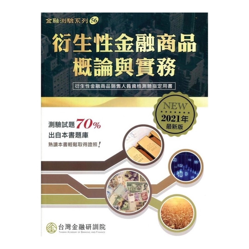衍生性金融商品概論與實務（台灣金融研訓院2021出版）