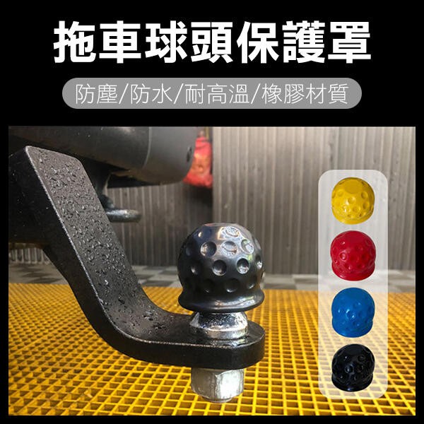 《拖車球頭 保護罩 / 帶尾 拖車球頭保護罩》拖車配件 拖車用球頭罩 拖車球頭保護罩 拖車球罩 拖車臂 流氓鉤 【飛兒】