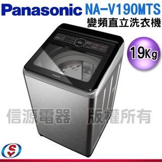(可議價)Panasonic國際牌19kg雙科技變頻直立式洗衣機 NA-V190MTS-S