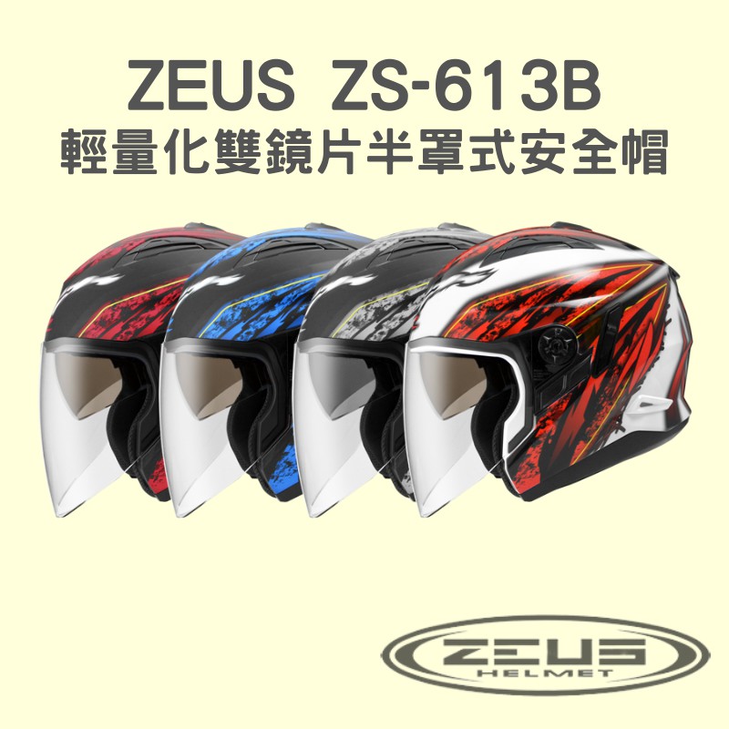 【咪咪帽帽】ZEUS ZS-613B AJ5 輕量化 可變式 雙鏡片 半罩式安全帽 ZS613B