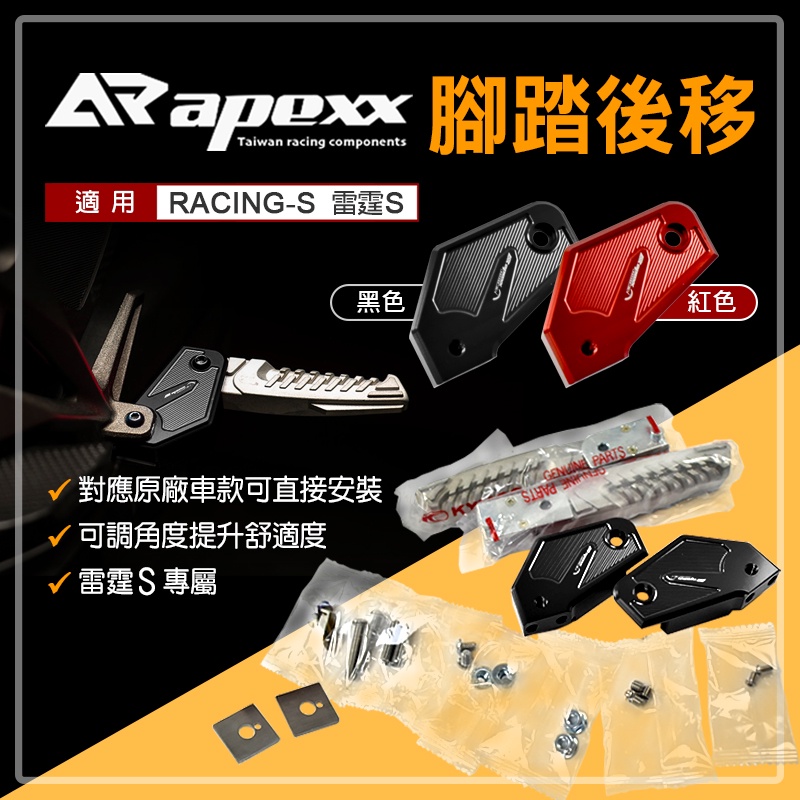 APEXX |  飛旋後移套件 腳踏 後移 飛旋 飛炫 踏板 適用 雷霆S RACING-S 125 150 黑