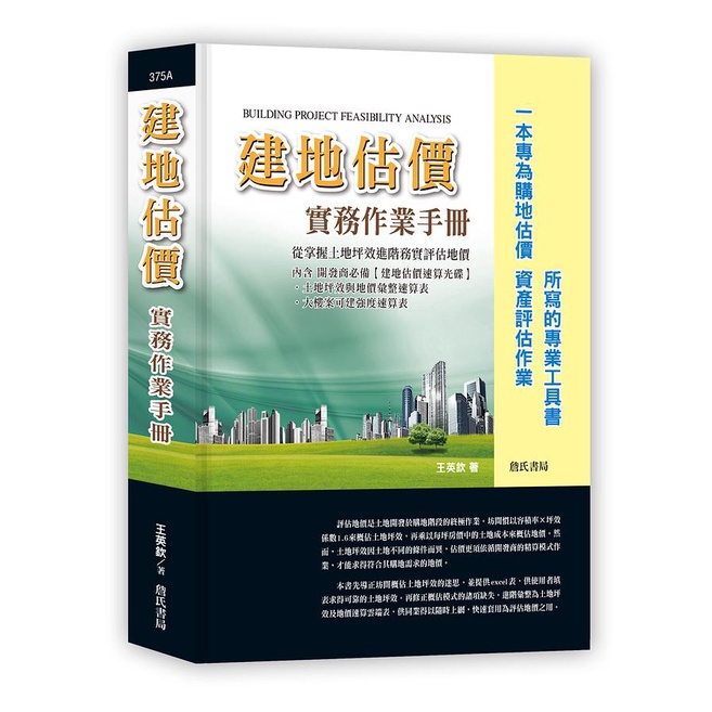 建地估價實務作業手冊：一本專為購地估價、資產評估作業所寫的專業工具書