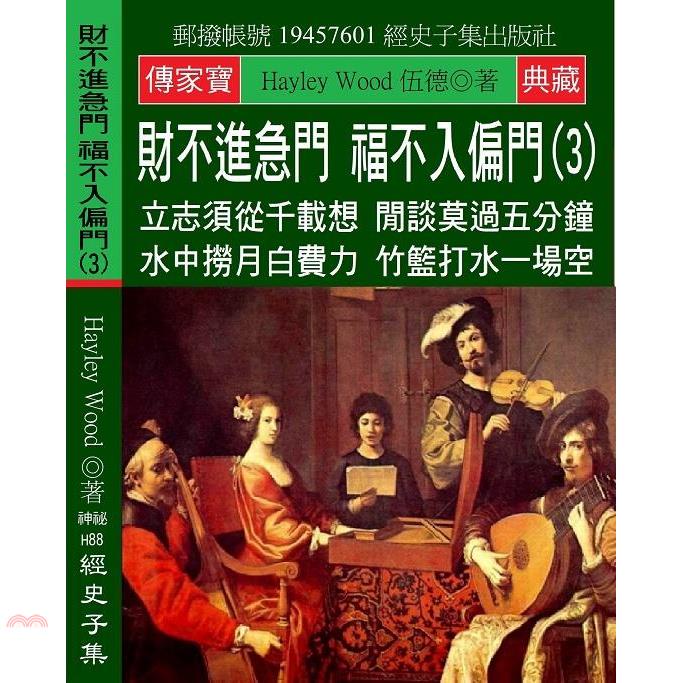 財不進急門 福不入偏門03：立志須從千載想 閒談莫過五分鐘 水中撈月白費力 竹籃打水一場空