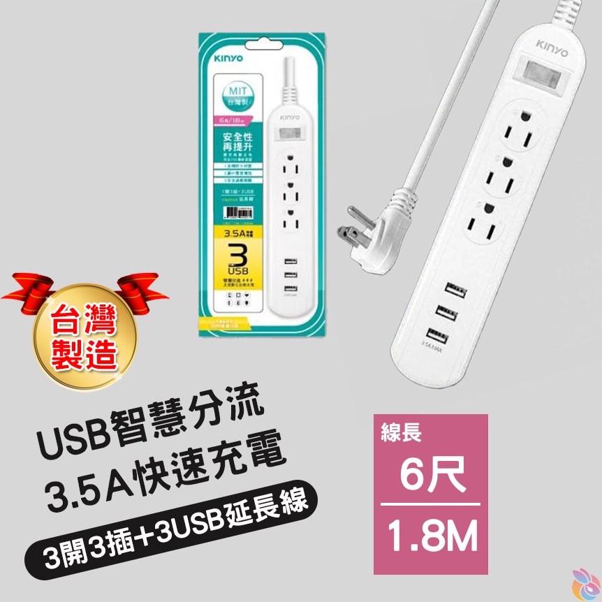 台灣製造*快速出貨*KINYO台灣製1開3插+三USB延長線(1.8M) 扁頭延長線 電源延長線 電腦延長線 延長線