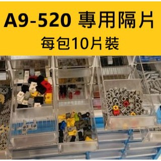 【買賣點】樹德 A9-520、A9-510 隔片板 零件收納盒 小物收納 分類盒 零件盒 文具 整理 耳環 飾品 樂高