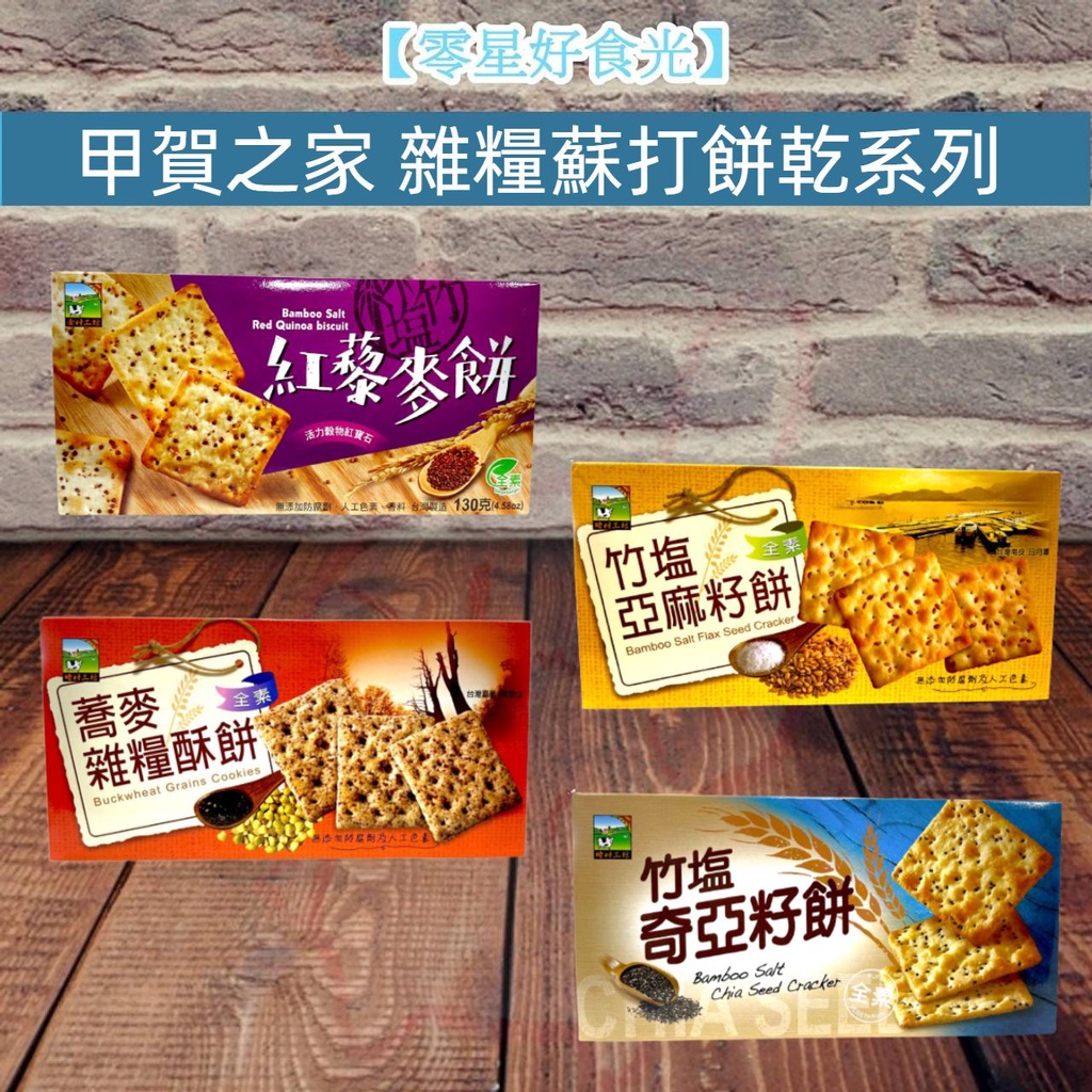 【零星好食光~免運】實體店面 附發票~團購/零食 - 輕食物語蘇打餅乾 紅薏仁餅乾 竹鹽青海苔餅 亞麻 紅藜麥餅 健康