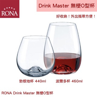 《RONA水晶無梗酒杯》Drink Master O型勃根地杯 440ml 紅酒杯 調酒杯 斯洛伐克製