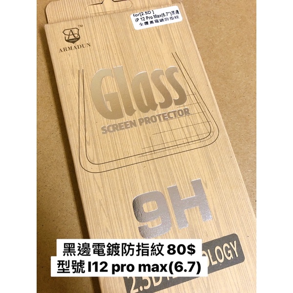 🔥全新🔥降價大出清iPhone 12.pro.pro max 電鍍防指紋保護貼