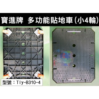 【寶進牌】小4輪-多功能萬用貼地車 Tly-B310-4