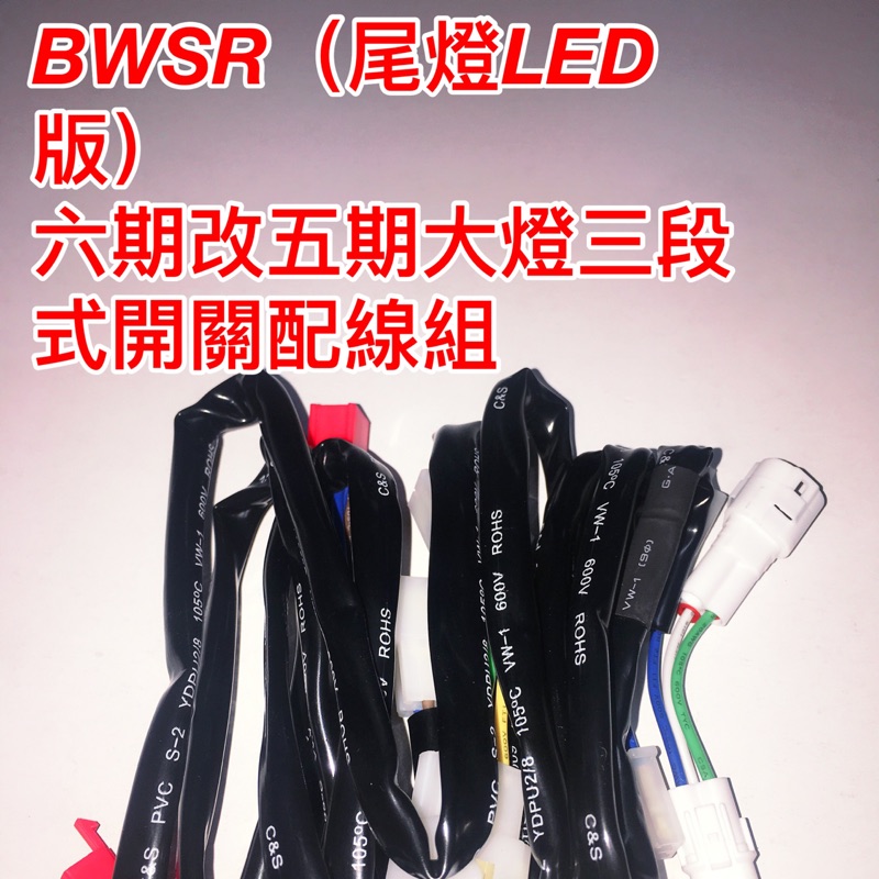 BWSR 125 尾燈LED版 六期改五期 線組 直上 無須動用原廠線路 山葉 YAMAHA
