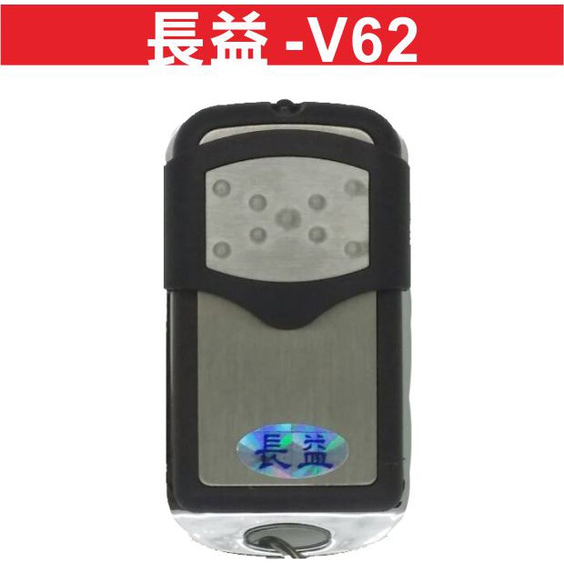 吉盛長益 V62 內貼V62 滾碼遙控器 發射器 快速捲門 電動門搖控器 各式搖控器維修 鐵捲門搖控器 拷貝