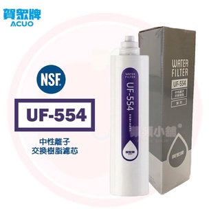 ❤️頻頻小舖❤️ 含稅ღ 賀眾牌 UF-554 中性離子交換樹脂濾心 無納 樹脂濾心 UF554 新卡式 濾心 濾芯