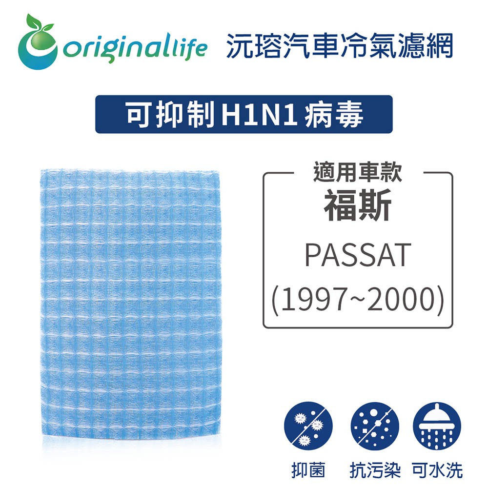 【Original Life】適用福斯：PASSAT 1997-2000年長效可水洗 汽車冷氣濾網