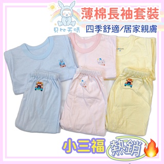 熱銷款🔥 小三福 純棉 薄長袖 套裝 單面條紋 經典 款式 市場熱銷 空調房 居家服 睡衣 台灣製造 122129
