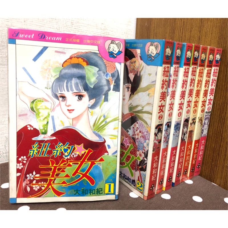 漫畫 紐約美女1 8完 大和和紀 無釘有章 毛球二手書 蝦皮購物