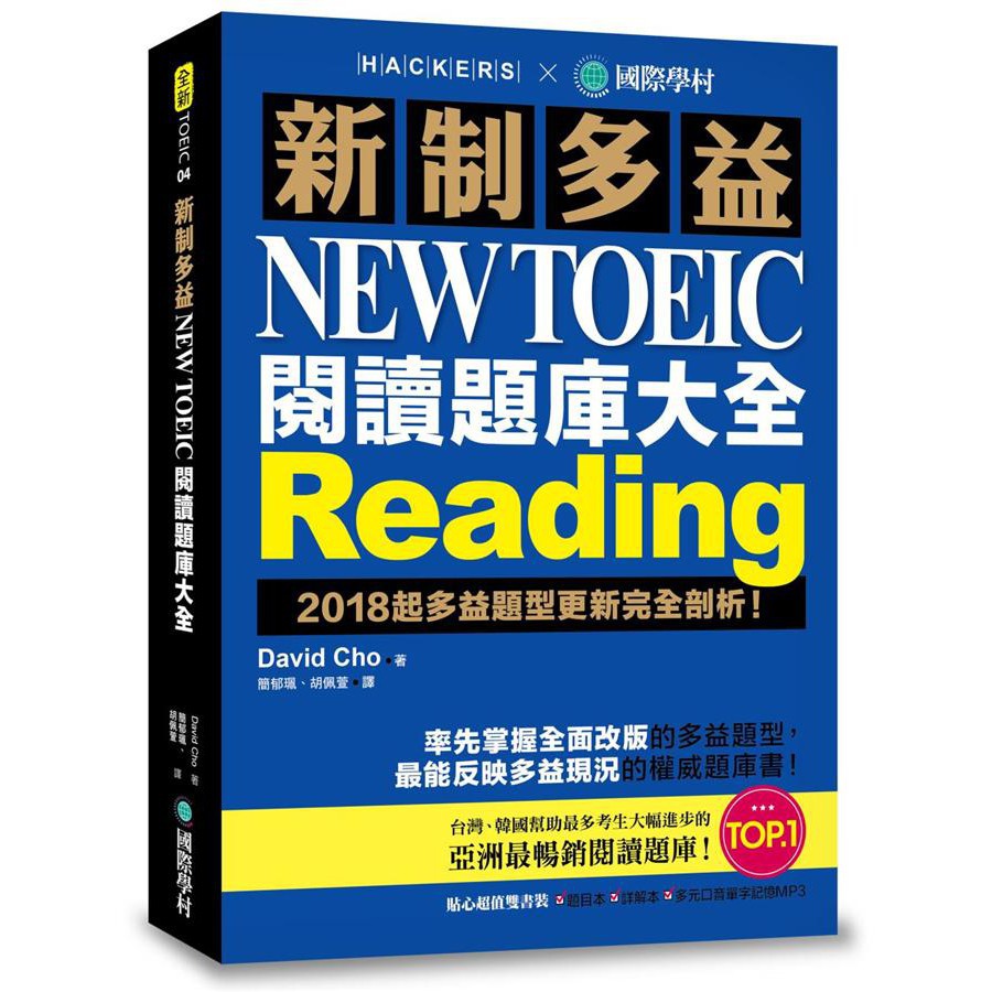 新制多益New TOEIC閱讀題庫大全: 2018起多益題型更新完全剖析! (附MP3/2冊合售)