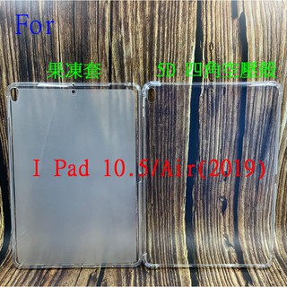 I Pad Pro 10.5/Air(2019)/10.2 共用 平版 果凍套 清水套 保護套 保護殼 四角 空壓殼