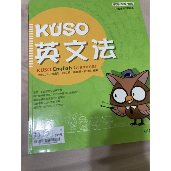 大學指考素養導向學測必備KUSO英文文法