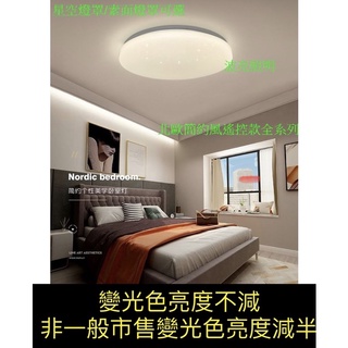 LED 調光吸頂燈 60w 北歐簡約風 星空款 純白款 純白款 水晶款 客廳 臥室 書房 適用坪數4-8坪