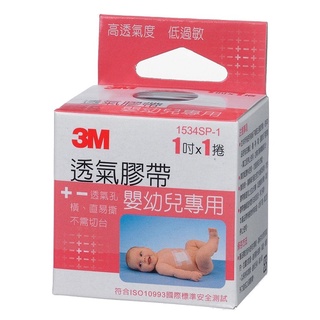 [CA小舖] 3M 嬰幼兒專用 透氣膠帶 1吋 (1534SP-1)