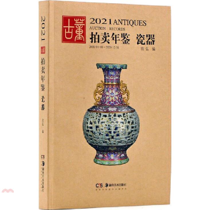 2021古董拍賣年鑒：瓷器