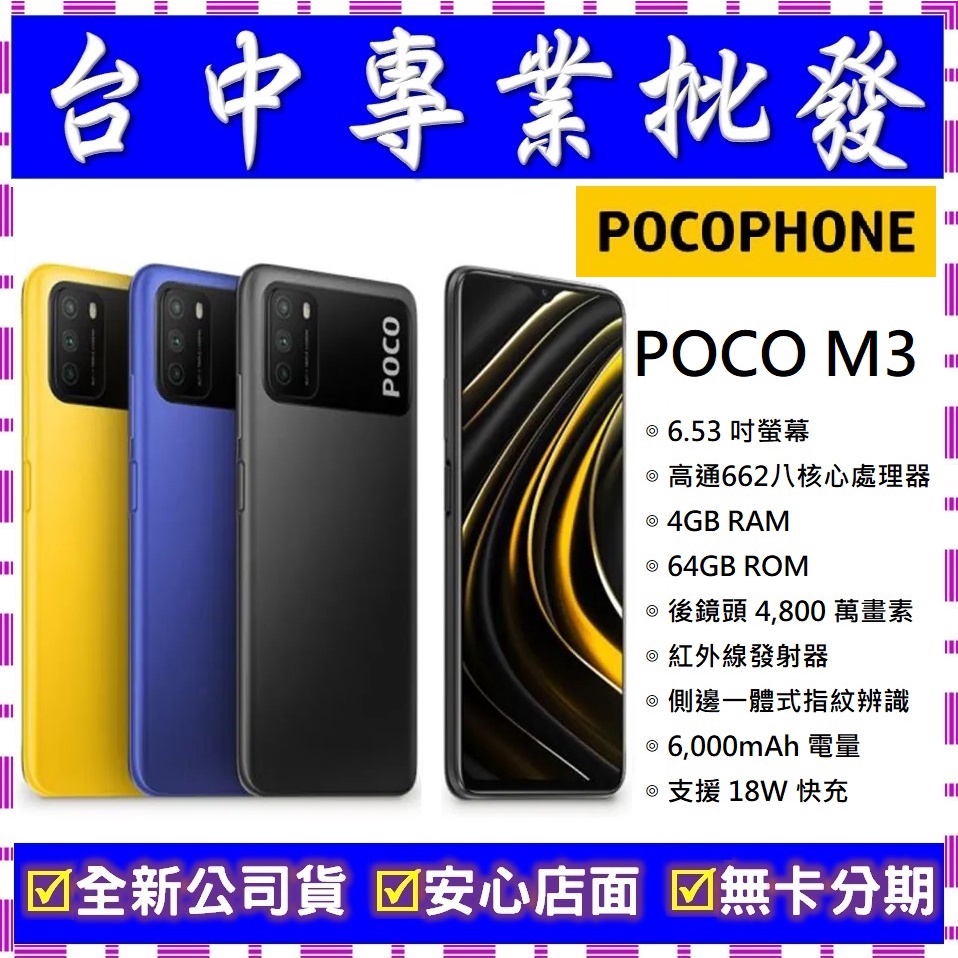 【專業批發】全新公司貨小米POCOPHONE POCO M3 4GB/64GB　舊機可回收折抵　可搭配門號更優惠