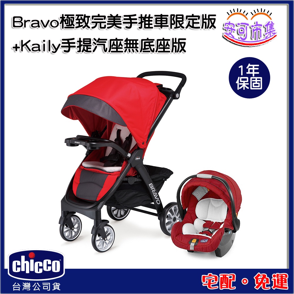 【Chicco】Bravo 極致完美手推車限定版(絕美紅)+keyfit手提汽座無底座(紅) 手推車 [安可]