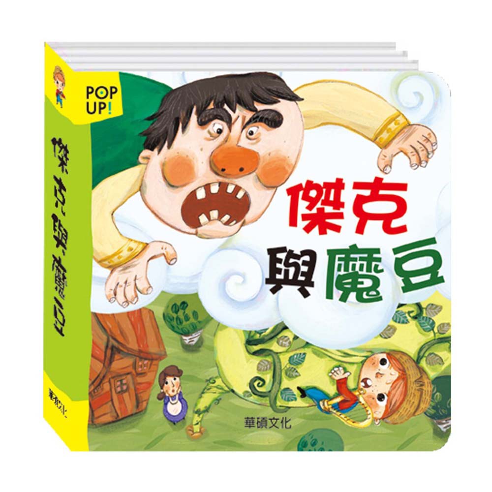 【華碩文化】立體繪本世界童話系列 傑克與魔豆