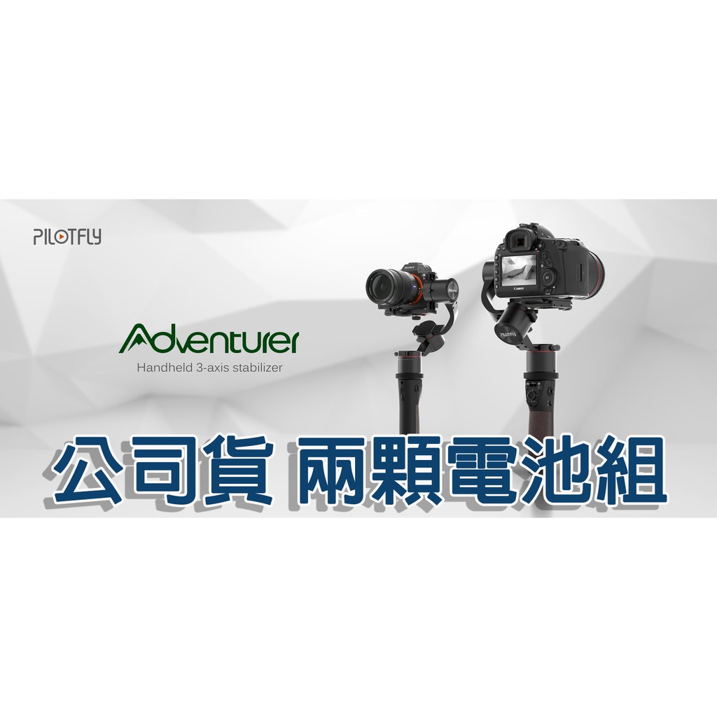 PILOTFLY 派立飛 Adventurer 探險者 穩定器 公司貨