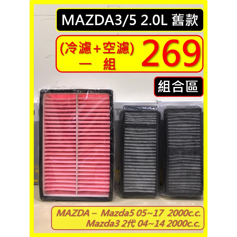 組合區 MAZDA 濾網 MAZDA3 1~2代 04~14 MAZDA5 05~17 2000cc 空氣濾網 冷氣濾網