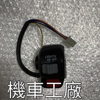 機車工廠 馬車 馬佳士帝 碟煞 碟 右開關 起動 開關 大燈開關 無警示燈 臺灣製造 副廠零件