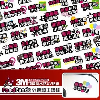 3M 商業級 反光貼紙【Food熊貓外送騎士語錄】防水貼紙 外送 外送員適用 貼紙 造型貼紙