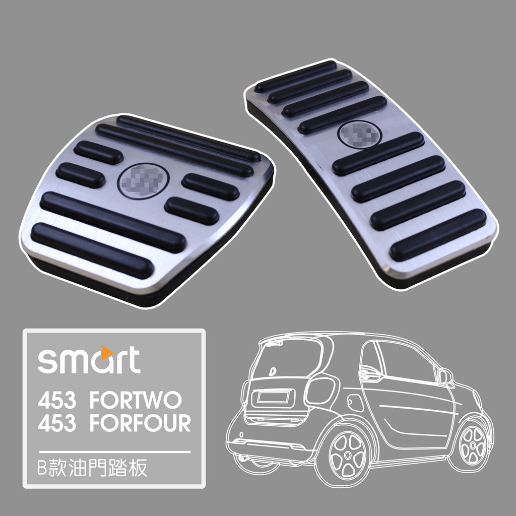 「SMS Smart」 Smart 453 fortwo forfour 金屬油門踏板