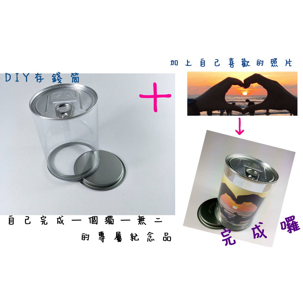 DIY存錢筒/塑膠圓桶/透明圓桶/透明罐/塑膠罐/易開蓋罐/易開蓋存錢筒/客製化易開罐存錢桶/專屬DIY照片存錢筒