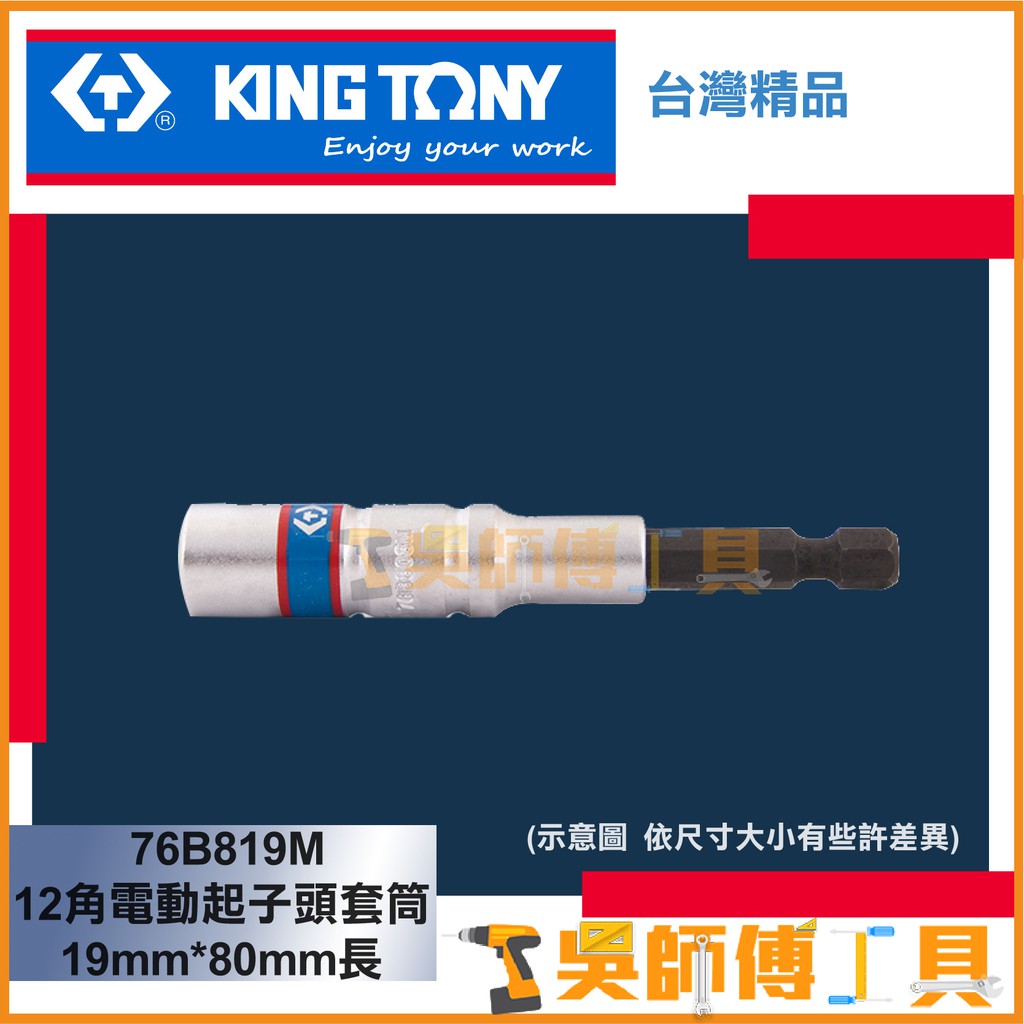 【吳師傅工具】金統立 KINGTONY 台灣製 76B819M 12角電動起子頭套筒(六角快速頭)19mm*80mm長