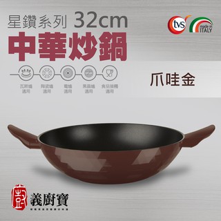 〚義廚寶〛DECO星鑽系列 32cm中華炒鍋【附鍋蓋+耐熱膠鏟】