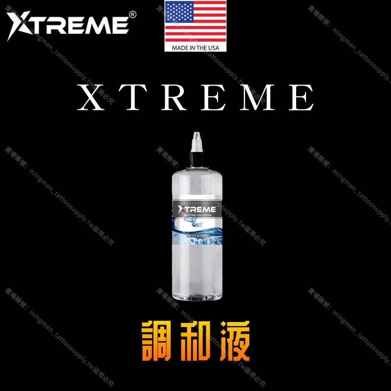 X牌Xtreme紋身色料調和劑*通用型 入後更好上色 12/4oz*紋身顏料 紋身墨水 刺青色料 刺青墨水 刺青色乳