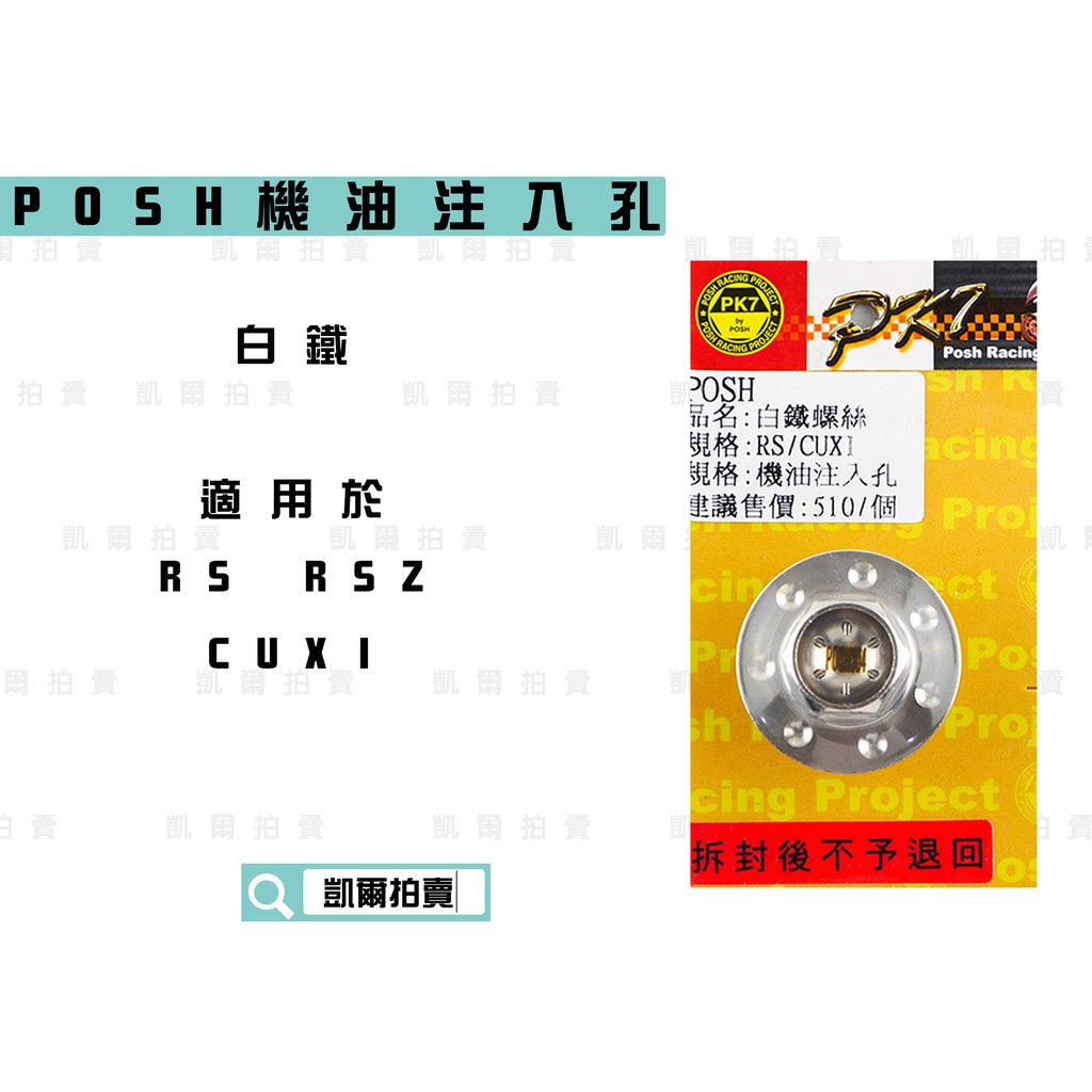 凱爾拍賣 POSH |  白鐵 機油注入口 機油螺絲 適用於 RS CUXI RSZ ZERO QC