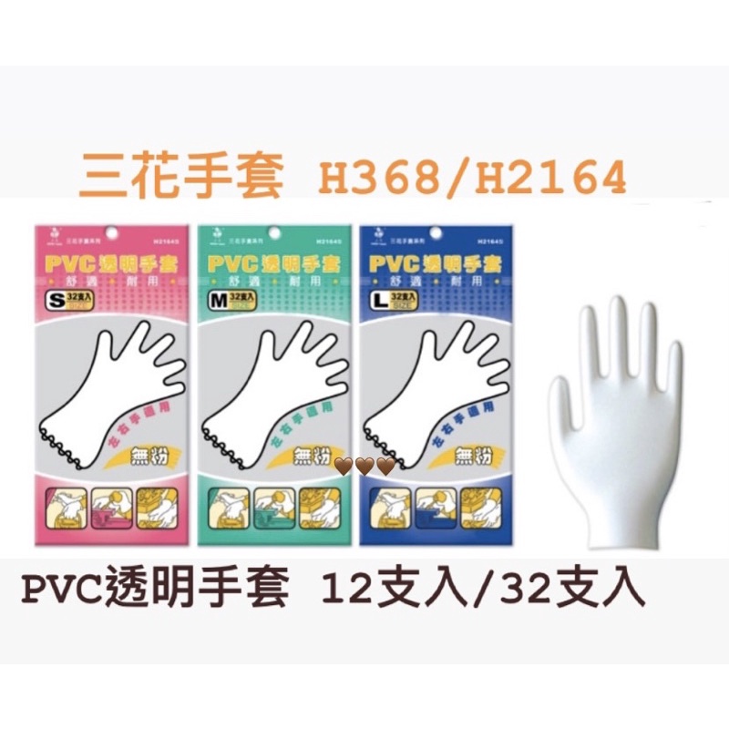 H368 H2164 三花手套系列 12支裝 32支裝 PVC透明手套 衛生手套 塑膠手套 防護手套 工作手套 廚房手套