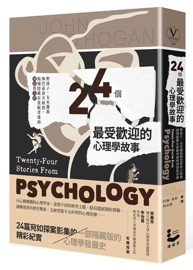 24個最受歡迎的心理學故事 野孩子 女巫獵殺到巴甫洛夫的狗 約翰 霍根eslite誠品 蝦皮購物
