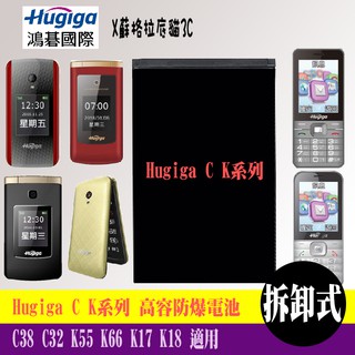 Hugiga C38 C32 K55 K66 K17 K18 高容防爆電池