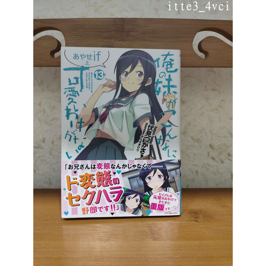 日文原版輕小說 我的妹妹哪有這么可愛13 伏見司俺妹itte3 4vci 蝦皮購物