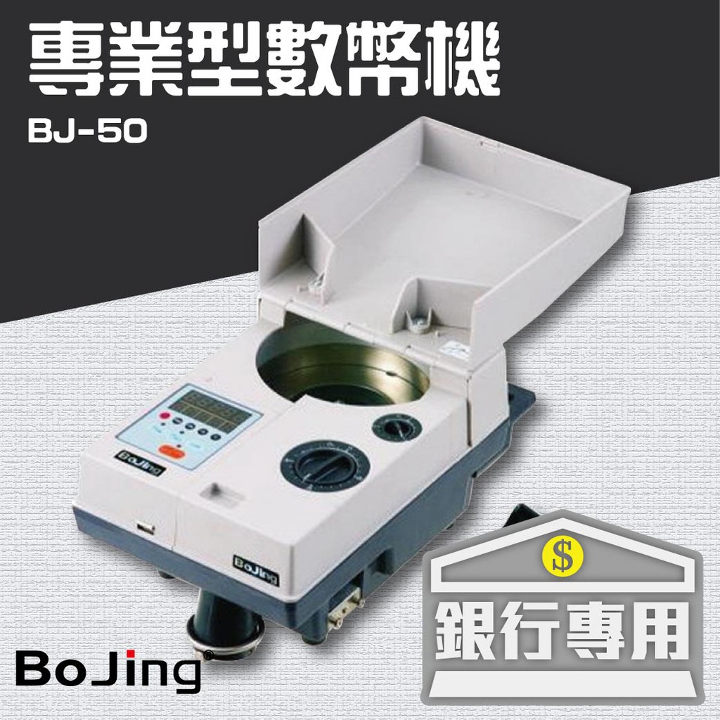 Bojing【BJ-50】銀行專業型數幣機 銀行 驗鈔 點鈔 數鈔機