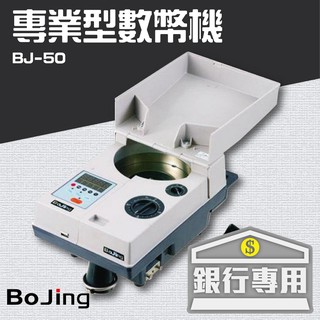 Bojing【新零售時代】【BJ-50】銀行專業型數幣機 銀行 驗鈔 點鈔 數鈔機