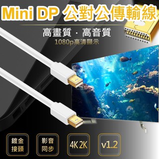 DP-20-1~DP-20-3 Mini DisplayPort 公對公傳輸線