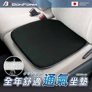 日本【BONFORM】5853-43 AIRFORM 全年舒適通氣座墊 舒適 坐墊椅墊 環保材質 透氣纖維 可水洗 現貨