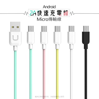 炫彩2A快充Micro安卓充電線 傳輸線 Micro to USB 安卓線