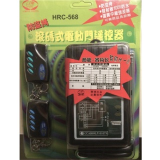 現貨✨HRC-568 獅王防盜拷滾碼式電動門遙控器 滾碼 遙控 主機