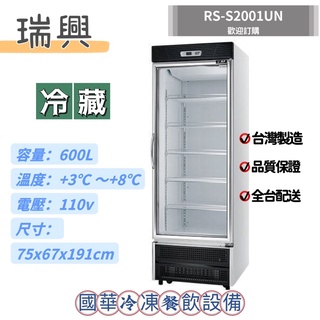 ฅ國華冷凍餐飲裝置ฅ全新【瑞興600L冷藏冰箱】RS-S2001UN 單門冷藏玻璃冰箱 展示櫃 透明飲料冰箱 臺灣製造