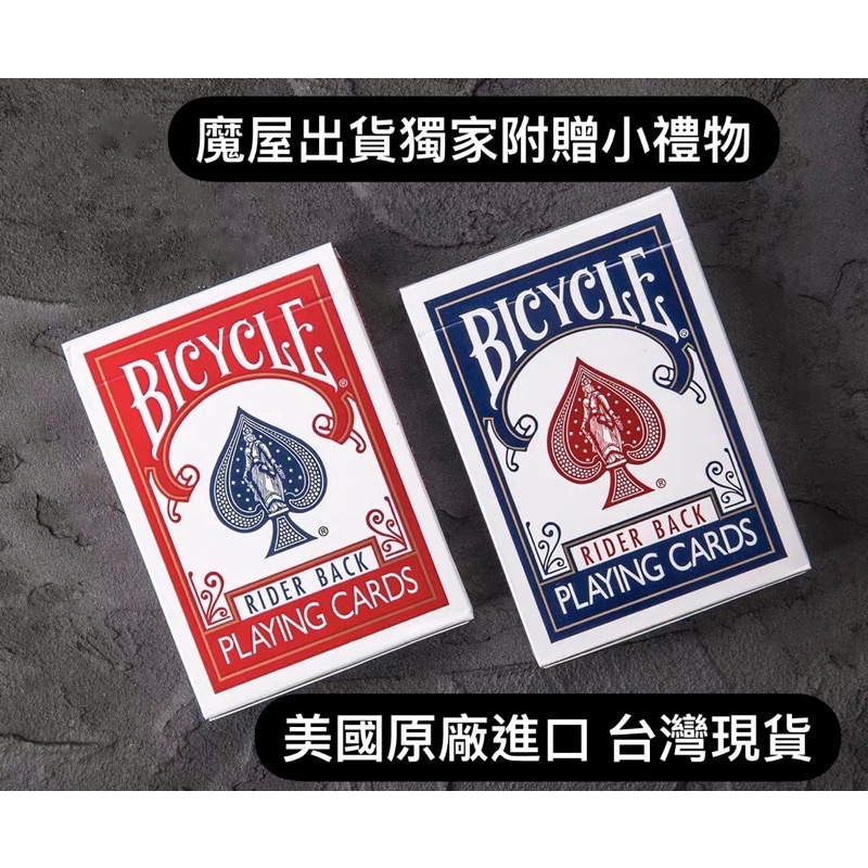 現貨Bicycle 原廠單車撲克牌 下標送道具 紅藍 魔術師專用牌 808 紙牌 魔術表演  魔術道具 美國原廠 撲克牌